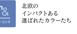 北欧のインパクトある 選ばれたカラーたち