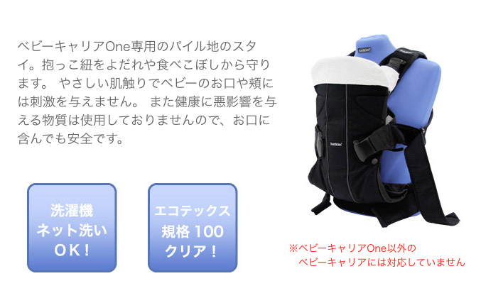 ベビーキャリアOne専用のパイル地のスタイ