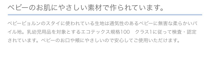 ベビーのお肌にやさしい素材で作られています