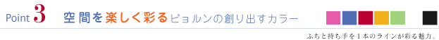 Point3 空間を楽しく彩るビョルンの作り出すカラー