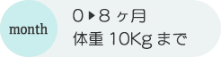 0~8ヶ月、体重10キログラムまで