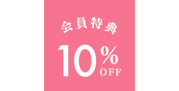 会員特典 10%OFF