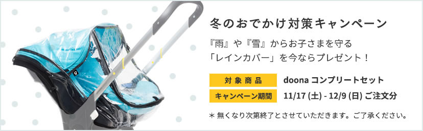 「冬のおでかけ対策キャンペーン」雨や雪からお子さまを守るレインカバーを今ならプレゼント! キャンペーン期間は11月17日(土曜日)から12月19日(日曜日)ご注文分まで。無くなり次第終了とさせていただきます。ご了承ください。