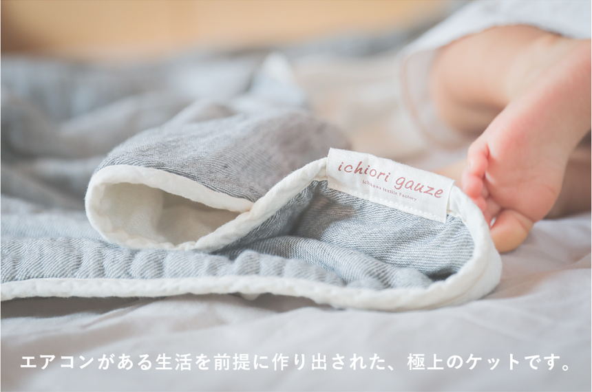 エアコンがある生活を前提に作り出された、極上のケットです。