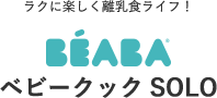 ラクに楽しく離乳食ライフ！BEABA ベビークックSOLO