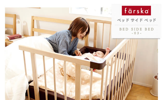 ベッドサイドベッド03(添い寝安全ベルト付) (ファルスカ) / O-BABY.net