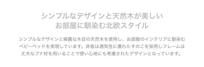 シンプルなデザインと天然木が美しい お部屋に馴染む北欧スタイル