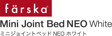 ファルスカ ミニジョイントベッドNEO ホワイト