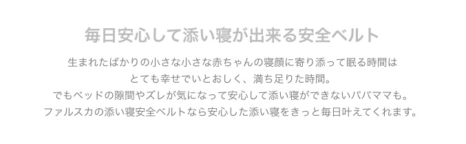 毎日安心して添い寝が出来る安全ベルト