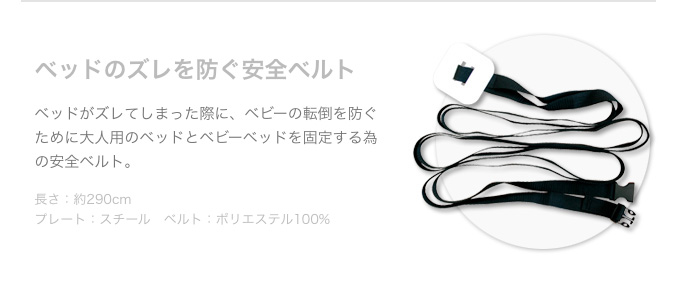 ベッドのズレを防ぐ安全ベルト