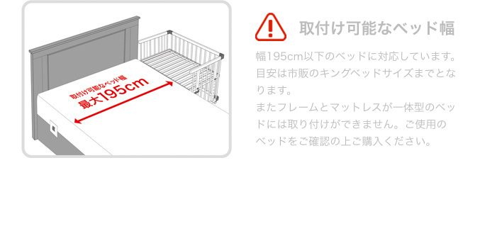 取付け可能なベッド幅