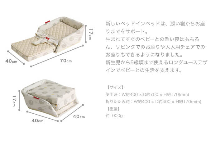 新しいベッドインベッドは、添い寝からお座りまでをサポート。