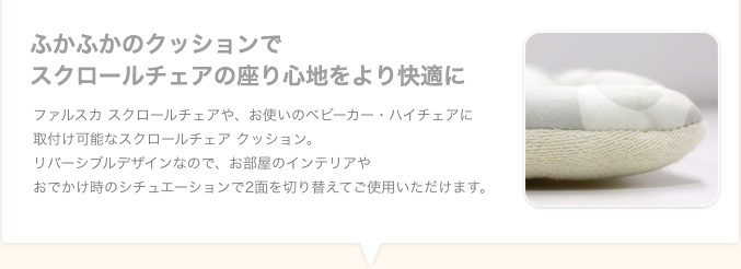 ファルスカ スクロールチェアや、お使いのベビーカー・ハイチェアに取付け可能なスクロールチェア クッション