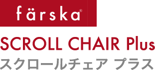 farska スクロールチェア プラス