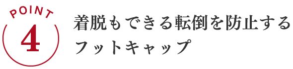 POINT4 フットレストでしっかり足を着いて座れます。
