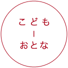 こども~おとな
