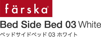 ファルスカ　ベッドサイドベッド03 ホワイト