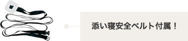 添い寝安全ベルト付属！