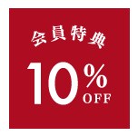 会員特典10%OFF