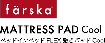 farska ベッドインベッドFLEX 敷きパッドCool