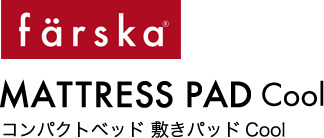 farska コンパクトベッド 敷きパッドCool