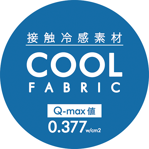 接触冷感素材 COOL FABRIC Q-max値 0.377w/cm2