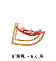 新生児~6ヶ月