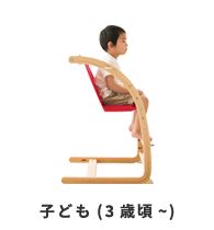 子ども(3歳頃~)