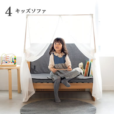 4.キッズソファ