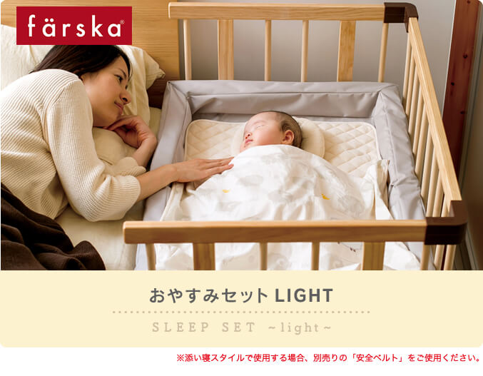 ファルスカ おやすみセットLight