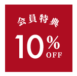 会員特典10%OFF