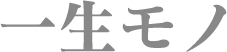 一生モノ