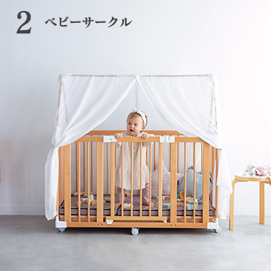 2.ベビーサークル