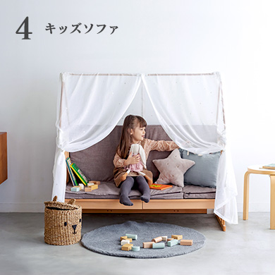 4.キッズソファ