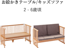 お絵かきテーブル/キッズソファ