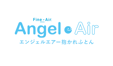 エンジェルエアー抱かれふとん