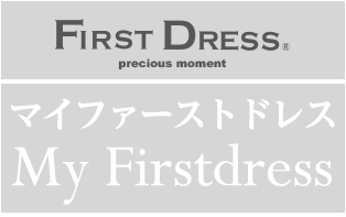 FIRST DRESS マイファーストドレス