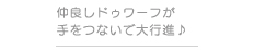 仲良しドゥワーフが手をつないで大行進♪