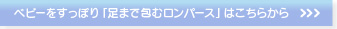 ベビーをすっぽり「足まで包むロンパース」はこちらから