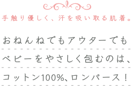 手触り優しく、汗を吸い取る肌着。