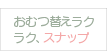 おむつ替えラクラク、スナップ