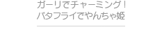 ガーリックでキュート！バタフライでやんちゃ姫