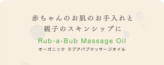 オーガニック ラブアバブマッサージオイル