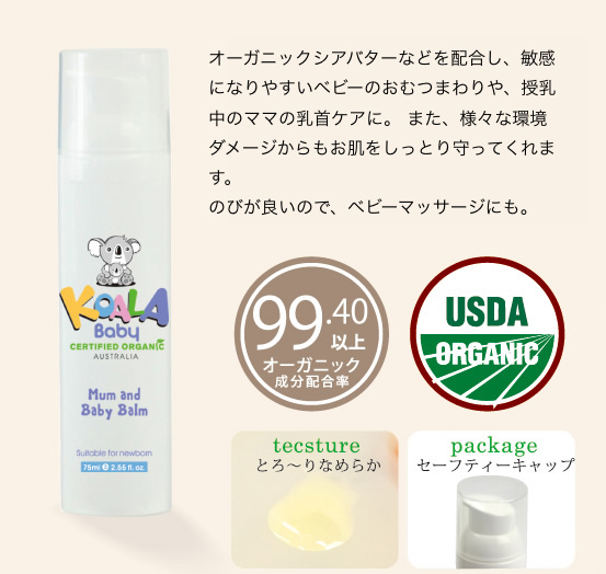 オーガニックシアバターなどを配合し、敏感になりやすいベビーのおむつまわりや、授乳中のママの乳首ケアに。