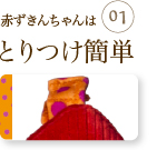 赤ずきんちゃんはとりつけ簡単