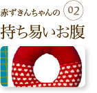 赤ずきんちゃんの持ち易いお腹