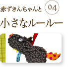 赤ずきんちゃんと小さなルールー