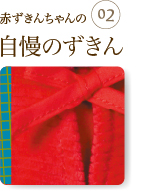 赤ずきんちゃんの自慢のずきん