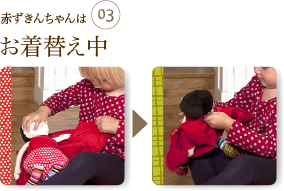 赤ずきんちゃんはお着替え中