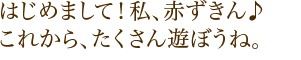 はじめまして!私、赤ずきん♪これから、たくさん遊ぼうね